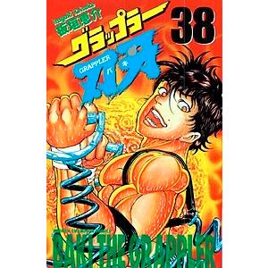 板垣恵介 グラップラー刃牙 38 COMIC | 