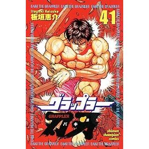 板垣恵介 グラップラー刃牙 41 COMIC | 