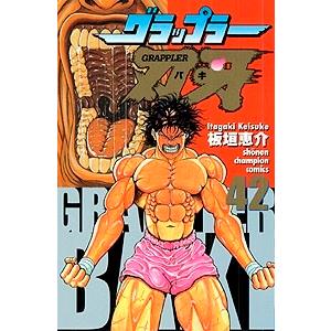 板垣恵介 グラップラー刃牙 42 COMIC | 