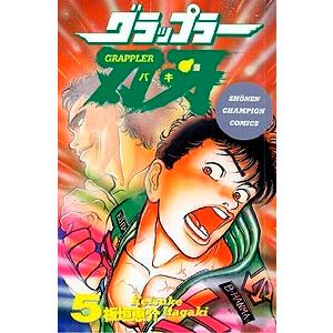 板垣恵介 グラップラー刃牙 5 少年チャンピオン・コミックス COMIC | 