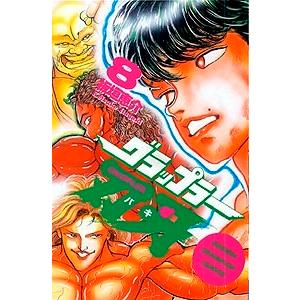 板垣恵介 グラップラー刃牙 8 COMIC | 