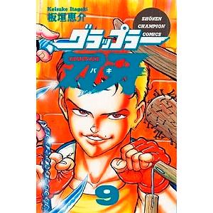 板垣恵介 グラップラー刃牙 9 COMIC | 
