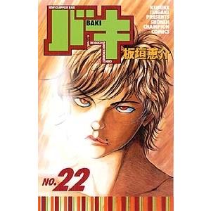 板垣恵介 バキ 22 少年チャンピオン・コミックス COMIC | 