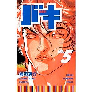 板垣恵介 バキ 5 少年チャンピオン・コミックス COMIC | 