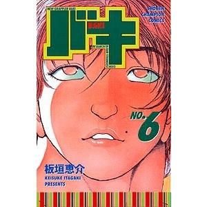 板垣恵介 バキ 6 COMIC | 