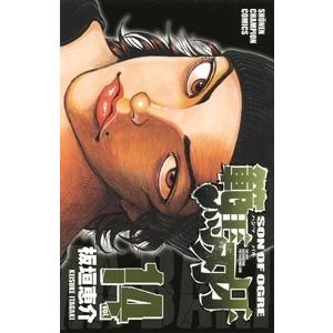 板垣恵介 範馬刃牙 14 少年チャンピオン・コミックス COMIC | 