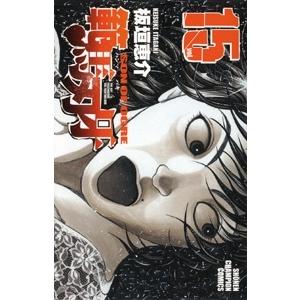 板垣恵介 範馬刃牙 15 少年チャンピオン・コミックス COMIC | 