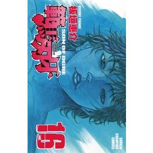 板垣恵介 範馬刃牙 16 COMIC | 