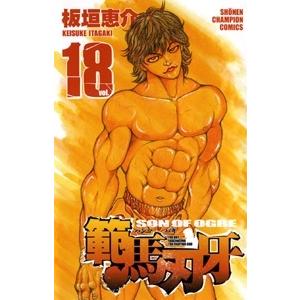 板垣恵介 範馬刃牙 18 COMIC | 