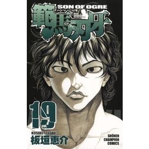 板垣恵介 範馬刃牙 19 少年チャンピオン・コミックス COMIC | 