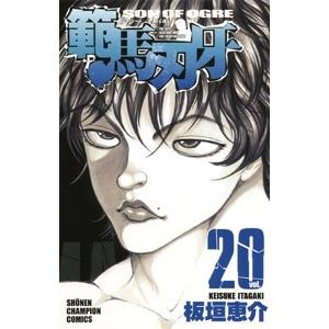 板垣恵介 範馬刃牙 20 COMIC | 