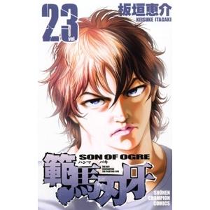 板垣恵介 範馬刃牙 23 少年チャンピオン・コミックス COMIC | 