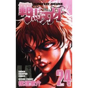 板垣恵介 範馬刃牙 24 少年チャンピオン・コミックス COMIC | 
