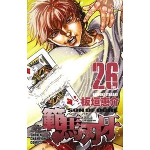 板垣恵介 範馬刃牙 26 少年チャンピオン・コミックス COMIC | 