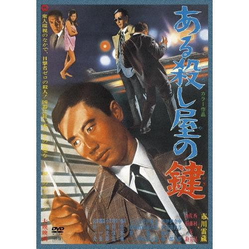 ある殺し屋の鍵 DVD | 