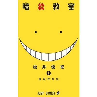 松井優征 暗殺教室 1 COMIC | 