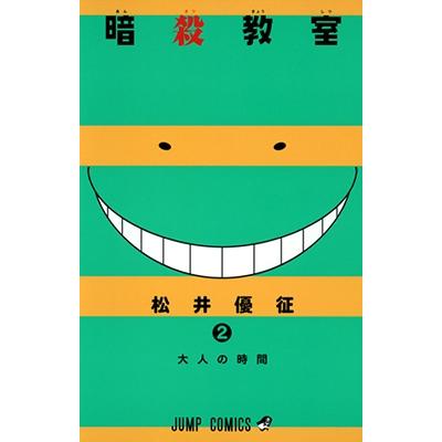 松井優征 暗殺教室 2 COMIC | 