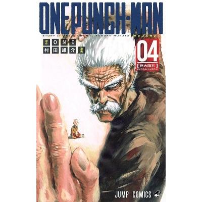村田雄介 ワンパンマン 4 ジャンプコミックス COMIC | 