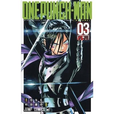 村田雄介 ワンパンマン 3 ジャンプコミックス COMIC | 