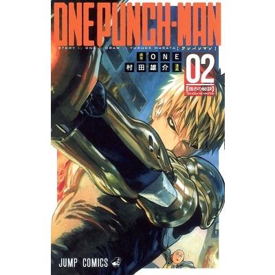 村田雄介 ワンパンマン 2 ジャンプコミックス COMIC | 