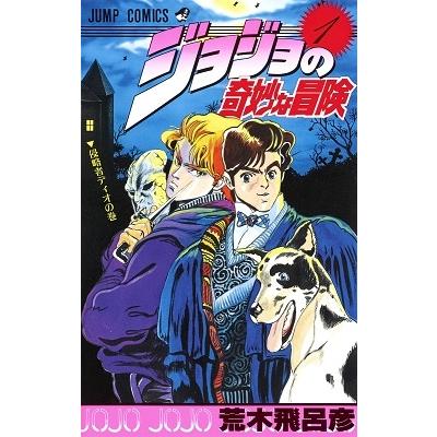 荒木飛呂彦 ジョジョの奇妙な冒険 1 侵略者ディオの巻 ジャンプ 荒木飛呂彦 ジョジョの奇妙な冒険 1 侵略者ディオの巻 ジャンプ