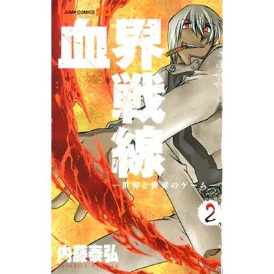 内藤泰弘 血界戦線 2 COMIC | 