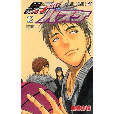 藤巻忠俊 黒子のバスケ 12 COMIC | 