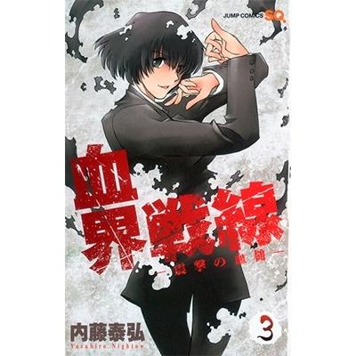 内藤泰弘 血界戦線 3 COMIC | 