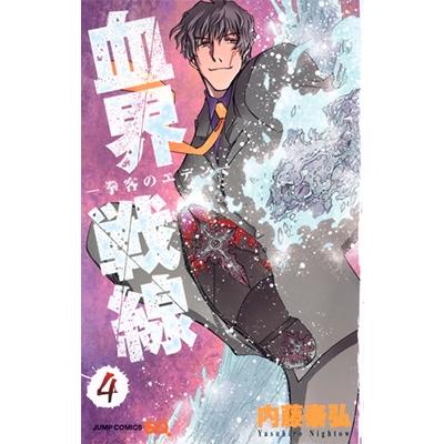 内藤泰弘 血界戦線 4 COMIC | 