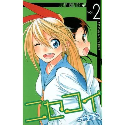 古味直志 ニセコイ 2 COMIC | 
