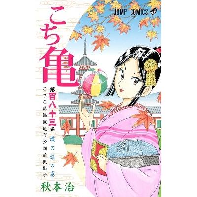 秋本治 こちら葛飾区亀有公園前派出所 183 COMIC | 