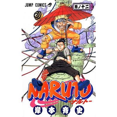 岸本斉史 NARUTO 12 COMIC | 