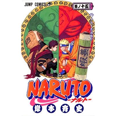 岸本斉史 NARUTO 15 COMIC | 