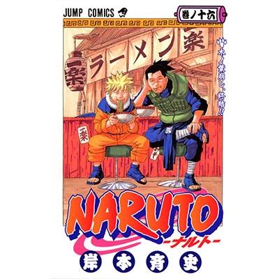 岸本斉史 NARUTO 16 COMIC | 