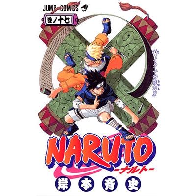 岸本斉史 NARUTO 17 COMIC | 
