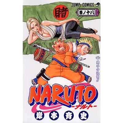 岸本斉史 NARUTO 18 COMIC | 