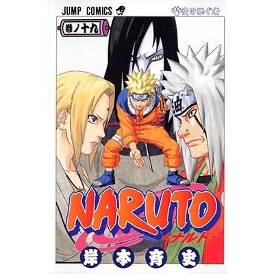 岸本斉史 NARUTO 19 COMIC | 
