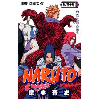 岸本斉史 NARUTO―ナルト― 39 COMIC | 