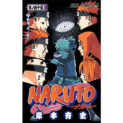 岸本斉史 NARUTO―ナルト― 45 COMIC | 