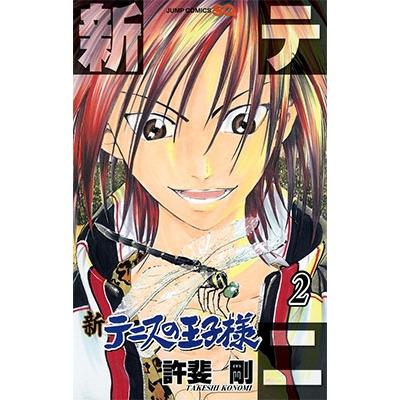 許斐剛 新テニスの王子様 2 COMIC | 