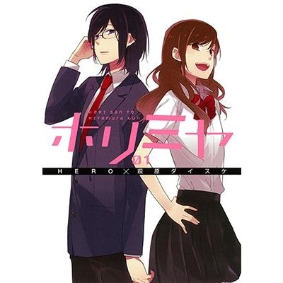 萩原ダイスケ ホリミヤ 1 Gファンタジーコミックス COMIC | 