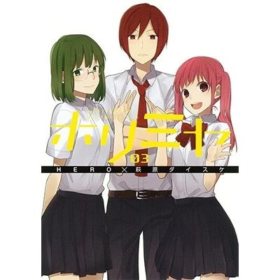 萩原ダイスケ ホリミヤ 3 Gファンタジーコミックス COMIC | 