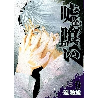 迫稔雄 嘘喰い 9 COMIC | 