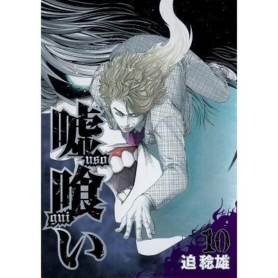 迫稔雄 嘘喰い 10 COMIC | 