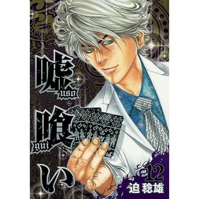 迫稔雄 嘘喰い 12 COMIC | 