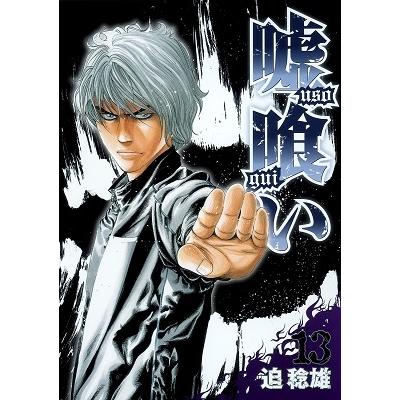 迫稔雄 嘘喰い 13 COMIC | 