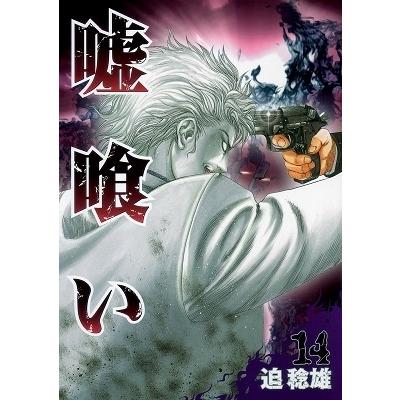迫稔雄 嘘喰い 14 COMIC | 