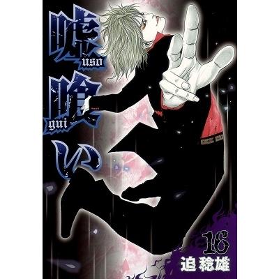 迫稔雄 嘘喰い 16 COMIC | 