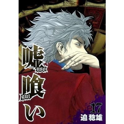 迫稔雄 嘘喰い 17 COMIC | 
