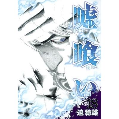 迫稔雄 嘘喰い 18 COMIC | 